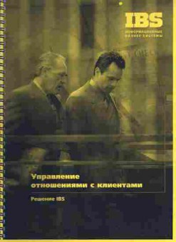 Буклет IBS Управление отношениями с клиентами, 55-596, Баград.рф